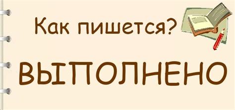 Как пишется: выполнено или выполненно