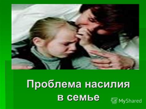 Презентация на тему: "Проблема насилия в семье. Доброе дело - это и ...
