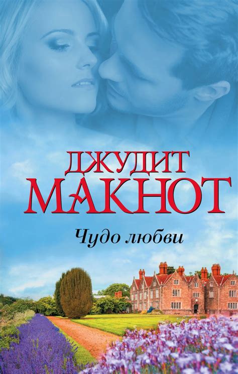 Чудо любви • Джудит Макнот, купить книгу по низкой цене, читать отзывы ...