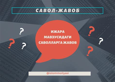 Ижара мавзусидаги саволларга жавоб / Ислом молияси