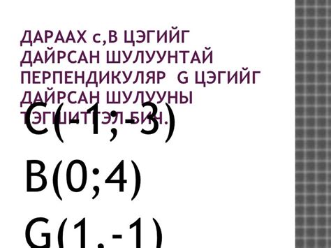 2 цэгийг дайрсан шулууны тэгшитгэл бичих