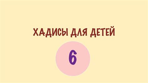 ХАДИСЫ ДЛЯ ДЕТЕЙ. 6 ХАДИС - ИМАН. Моя религия - Ислам! - YouTube
