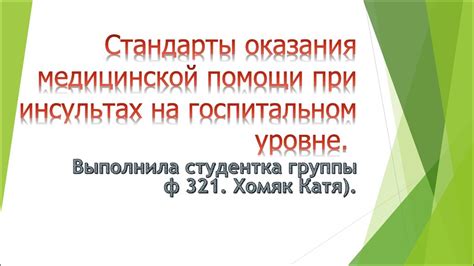 Стандарты оказания медицинской помощи при инсультах на госпитальном ...
