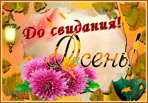 Анимированная открытка До свидания Осень!