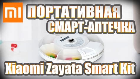 Портативная умная смарт аптечка таблетница Xiaomi Zayata Portable Smart ...