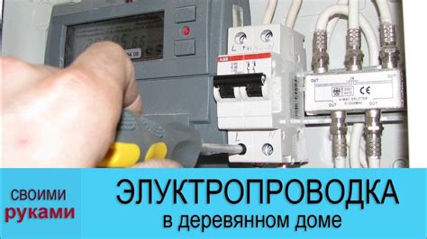 Электропроводка в деревянном доме - YouTube