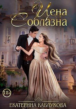 Цена соблазна читать онлайн полностью. Автор Екатерина Каблукова