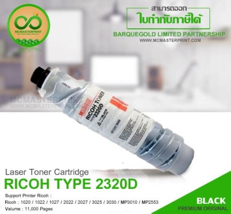 หมึกเครื่องถ่ายเอกสารริโก้ Ricoh Aficio Type 2320D ( BLACK ) สินค้าของ ...