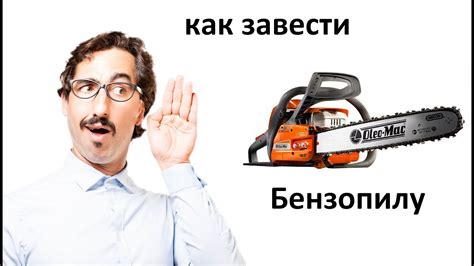 Как заводить бензопилу Олео-Мак (Oleo-Mac) - YouTube