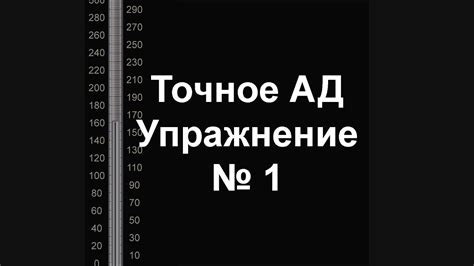Точное измерение артериального давления. Упражнение 1 - YouTube