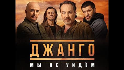 Группа "Джанго". Мы не уйдём! - YouTube