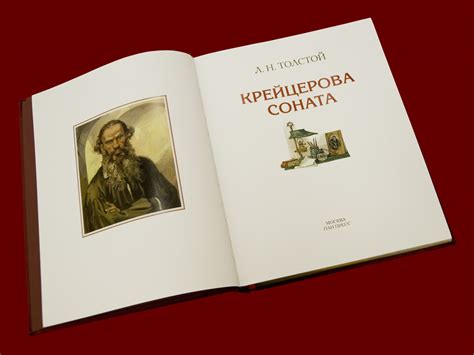 Толстой Л. Н. - КРЕЙЦЕРОВА СОНАТА | Издательство "Пан Пресс ...