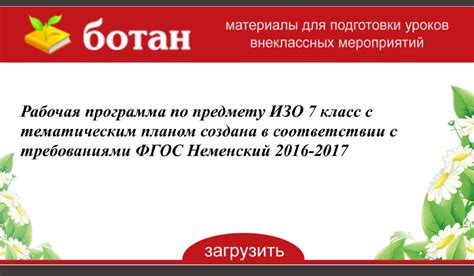Рабочая программа по предмету ИЗО 7 класс c тематическим планом создана ...