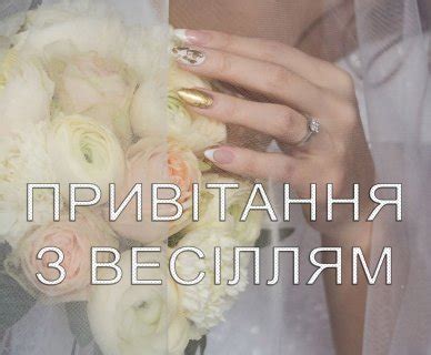 Привітання з нагоди весілля