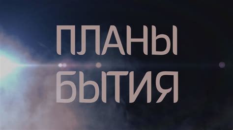 Планы Бытия. Устройство Мироздания. - YouTube