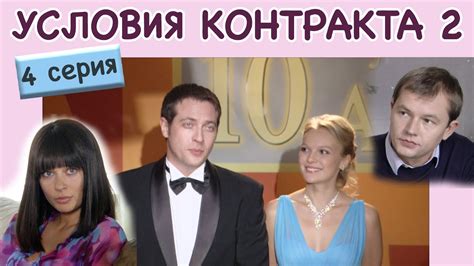 Условия контракта - 2. Сериал. Серия 4 из 8. Феникс Кино. Мелодрама ...