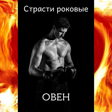 .: Овен - характеристика знака