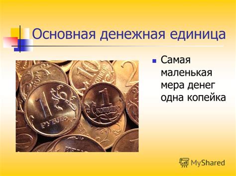 Презентация на тему: "ДЕНЕЖНЫЕ МЕРЫ Выполнил ученик 5 А класса МОУ «СОШ ...