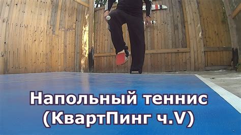 Напольный теннис (КвартПинг) часть V - YouTube