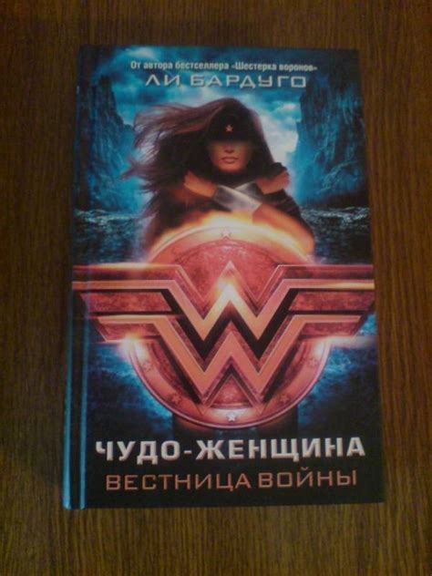 Книга: Чудо-Женщина - вестница войны - Ли Бардуго. Купить книгу, читать ...