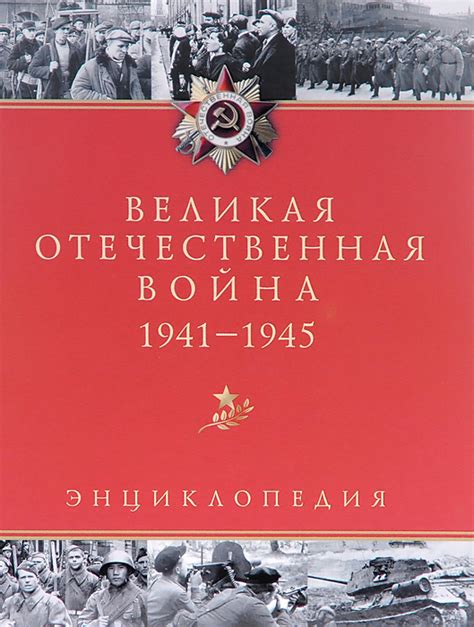 Характеристики Великая Отечественная война. 1941-1945. Энциклопедия ...