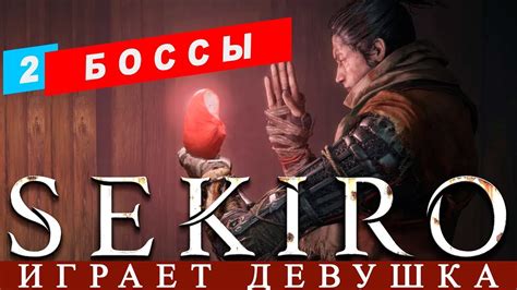 СЕКИРО ИГРА ПРОХОЖДЕНИЕ🔥 [БОССЫ...НЕ ССЫ] 2 ОБЗОР - YouTube