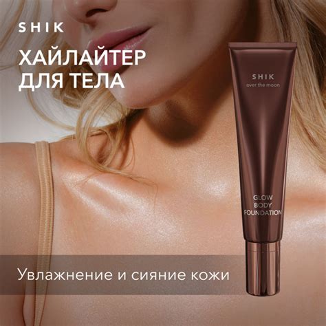 SHIK Хайлайтер для тела и лица GLOW BODY FOUNDATION жидкий, шиммер 100 ...