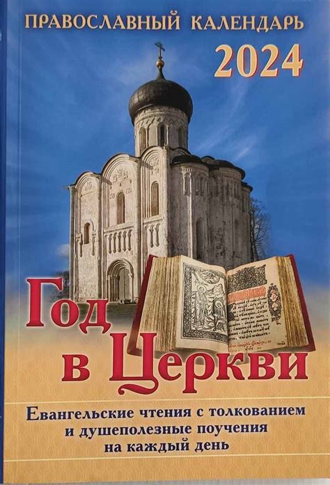Православный календарь Год в Церкви на 2024 год - Календари - Издатель ...