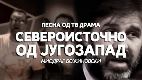 ДАЦ И АЛЕКСАНДАР - Североисточно од југозапад - YouTube