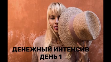 Денежный интенсив. День 1 - YouTube