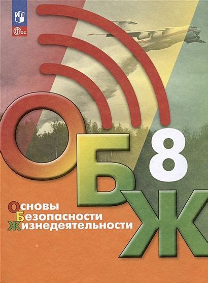 8 класс Учебник Хренников Б.О.,Гололобов Н.В.,Льняная Л.И. Основы ...