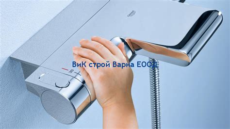 ВиК строй Варна ЕООД- вик услуги Варна, гаранционен сервиз на Grohe за ...