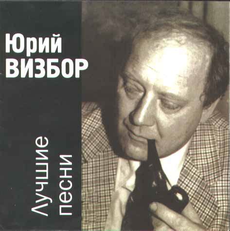 Альбом Юрий Визбор - lightingsoftru