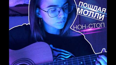 Пошлая Молли - Нон-стоп (cover) - YouTube