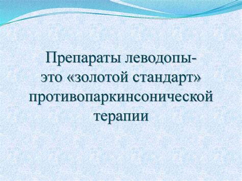 Лечение болезни паркинсона и паркинсонизма - презентация онлайн