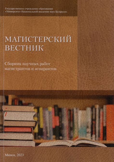 Магистерский вестник - Университет Национальной академии наук Беларуси