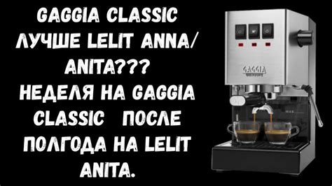 Gaggia Classic. Самая дешевая рожковая кофеварка для настоящего ...