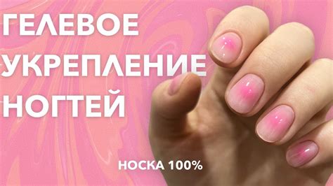 ГЕЛЕВОЕ УКРЕПЛЕНИЕ КОРОТКИХ НОГТЕЙ | 100% НОСКА - YouTube