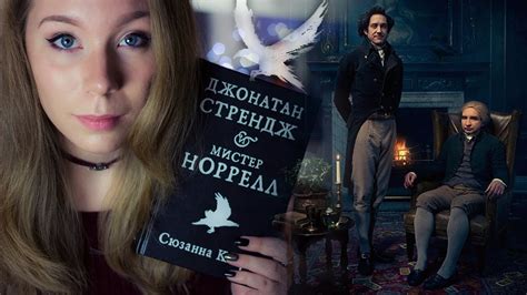 ДЖОНАТАН СТРЕНДЖ И МИСТЕР НОРРЕЛЛ / СЮЗАННА КЛАРК - YouTube