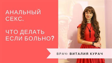 Анальный секс. Что делать если больно? - YouTube