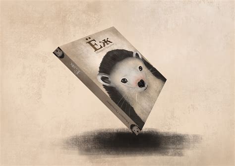 Иллюстрация для рассказа Михаила Пришвина "Еж" on Behance