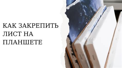 Как закрепить акварельный лист бумаги на планшете - YouTube