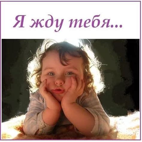 Я тебя жду! 47 красивых картинок
