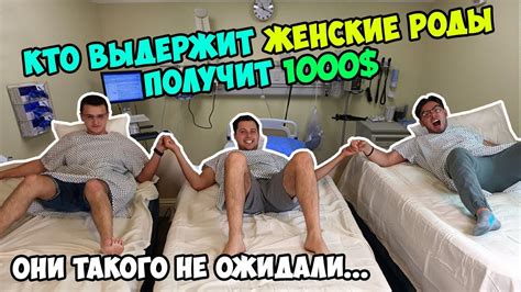 Кто Выдержит Женские Роды Получит 1000$ - YouTube