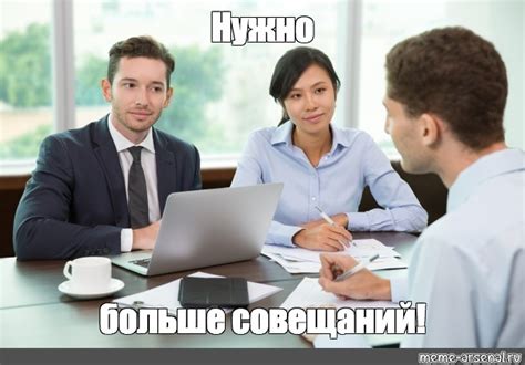 Создать мем "работники офиса совещание, фото переговоров в офисе ...