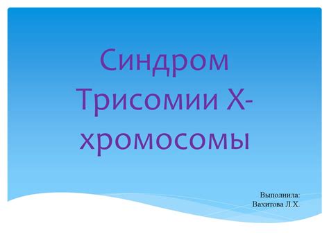 Синдром Трисомии Х-хромосомы - презентация онлайн