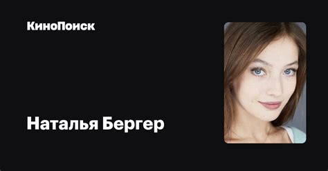Наталья Бергер — фильмы — КиноПоиск
