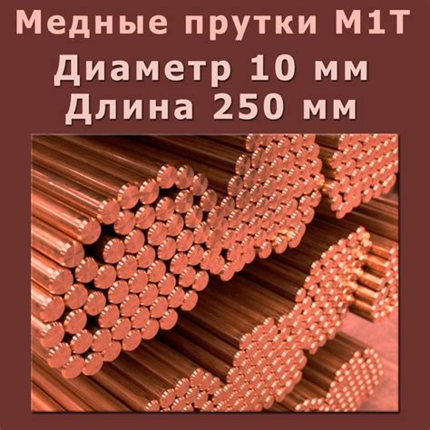 Медный пруток круг Марки М1T. Диаметр 10 мм. Длина 250 мм. - купить с ...