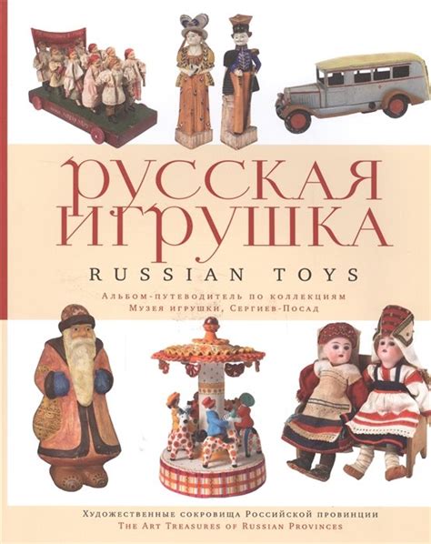 Книга Русская игрушка. Альбом-путеводитель по коллекциям Музея игрушки ...