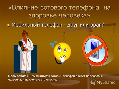 Презентация на тему: "«Влияние сотового телефона на здоровье человека ...